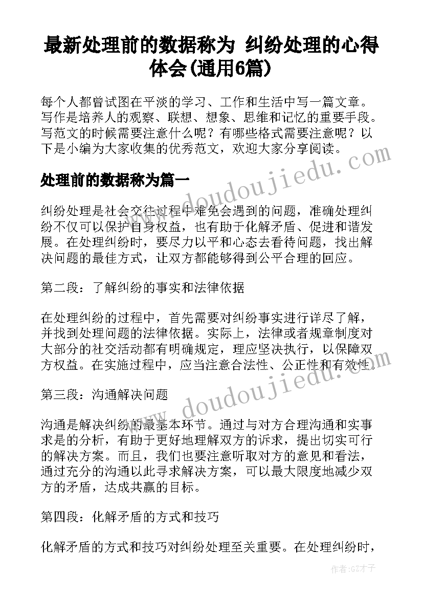 最新处理前的数据称为 纠纷处理的心得体会(通用6篇)