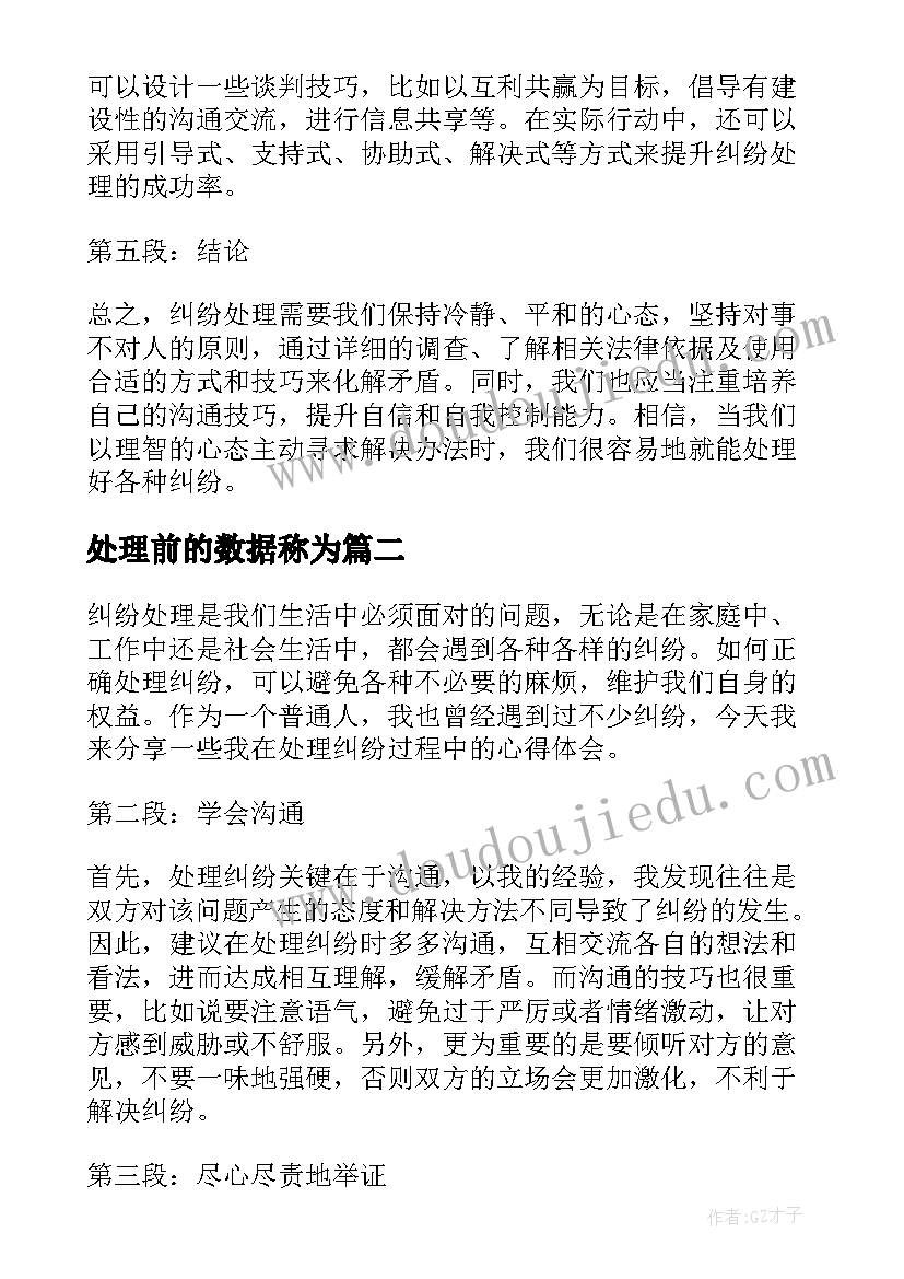 最新处理前的数据称为 纠纷处理的心得体会(通用6篇)