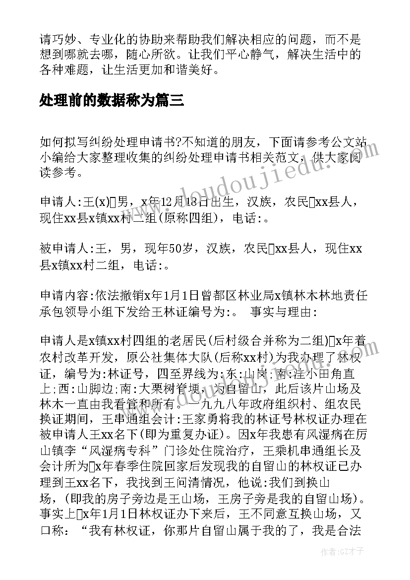 最新处理前的数据称为 纠纷处理的心得体会(通用6篇)