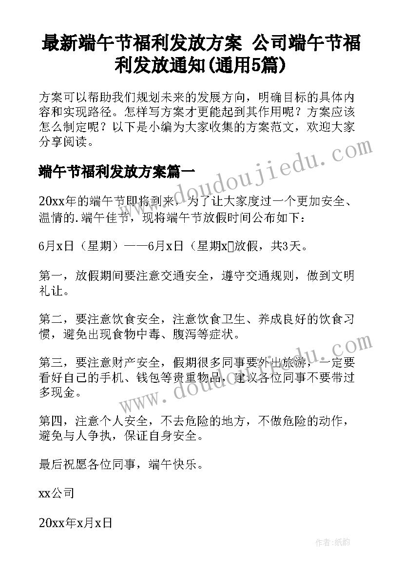 最新端午节福利发放方案 公司端午节福利发放通知(通用5篇)