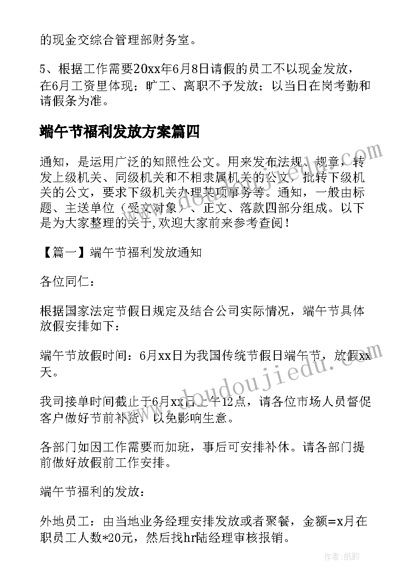 最新端午节福利发放方案 公司端午节福利发放通知(通用5篇)