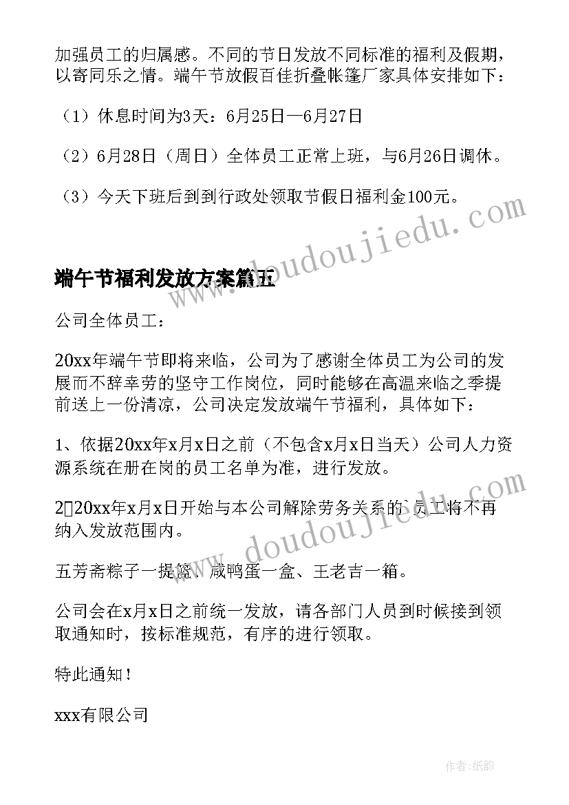 最新端午节福利发放方案 公司端午节福利发放通知(通用5篇)