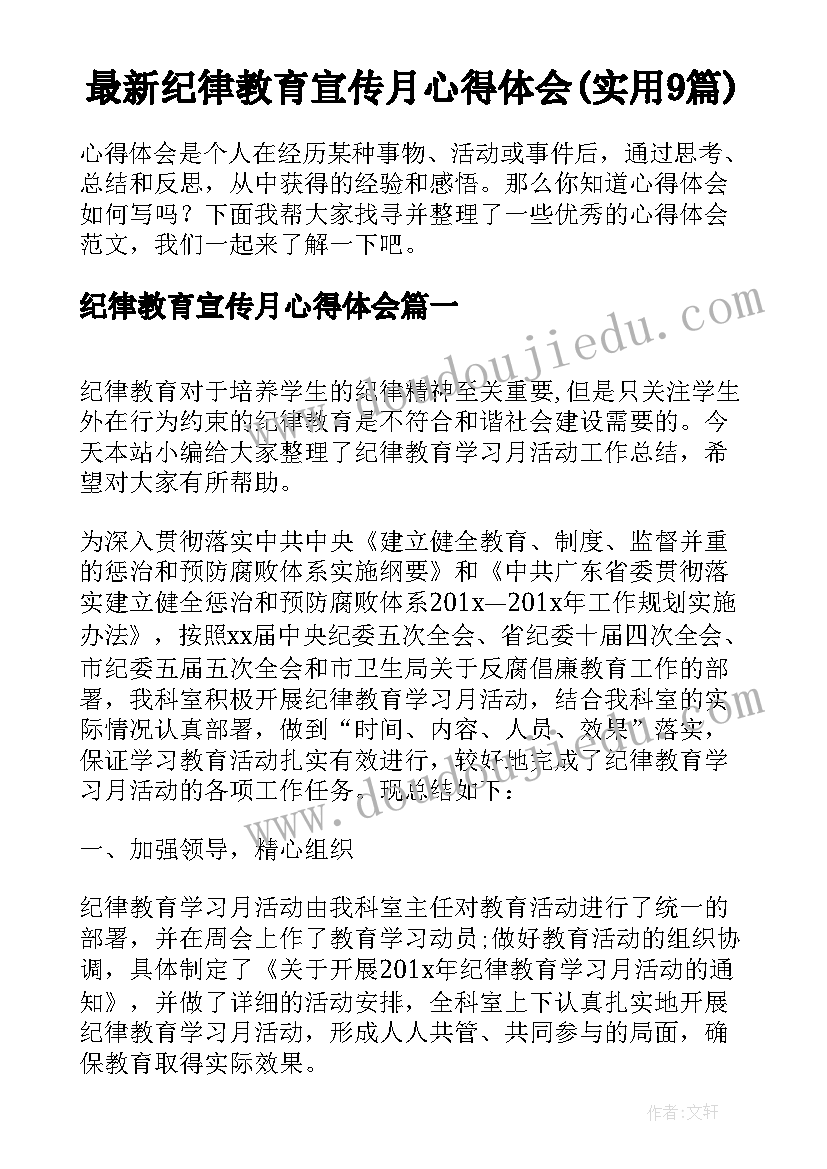 最新纪律教育宣传月心得体会(实用9篇)