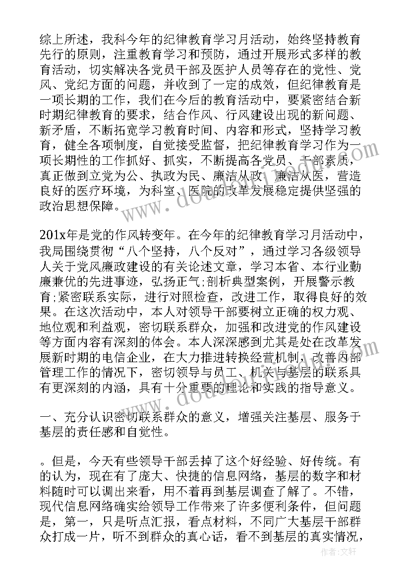 最新纪律教育宣传月心得体会(实用9篇)