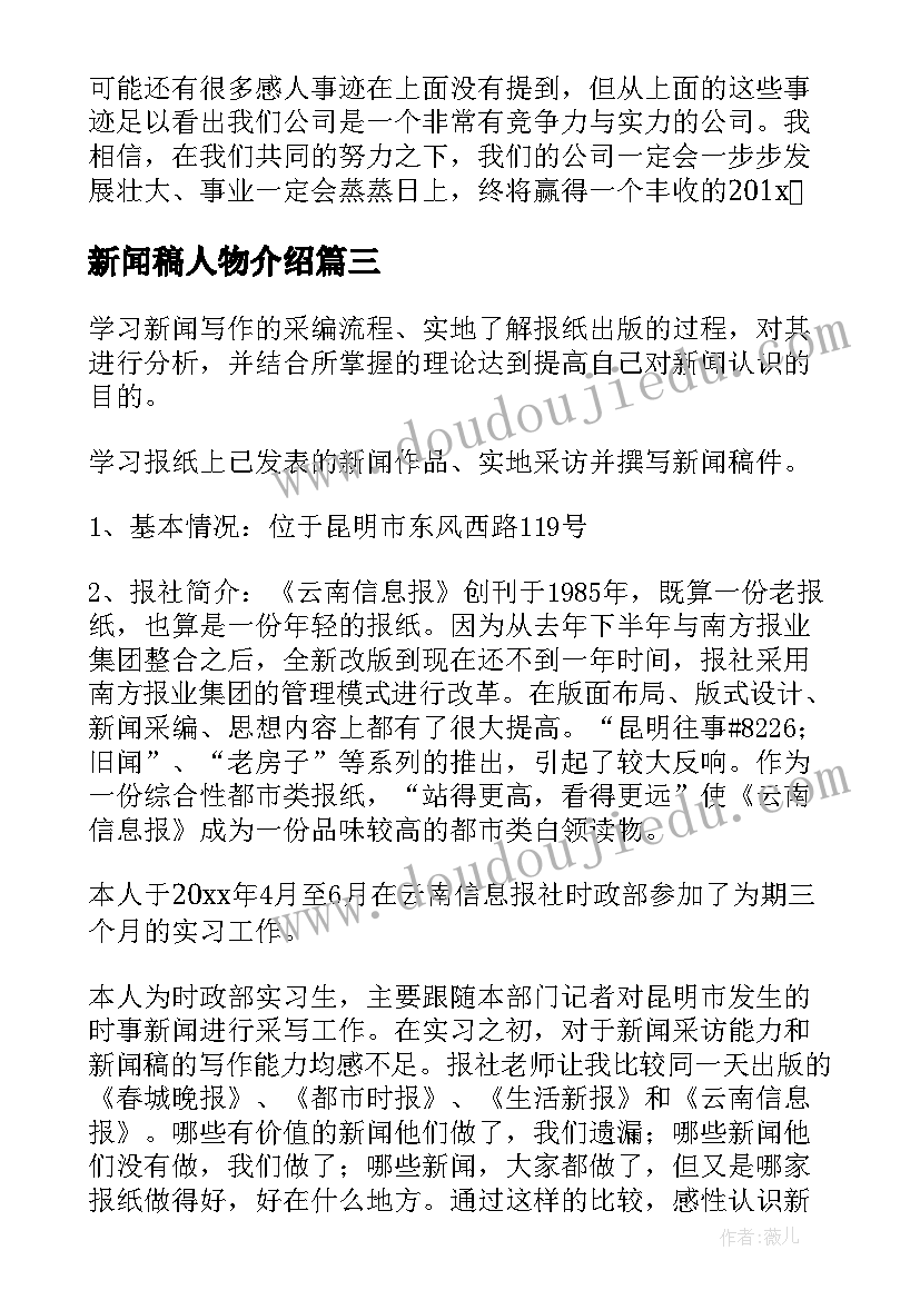 新闻稿人物介绍(精选5篇)