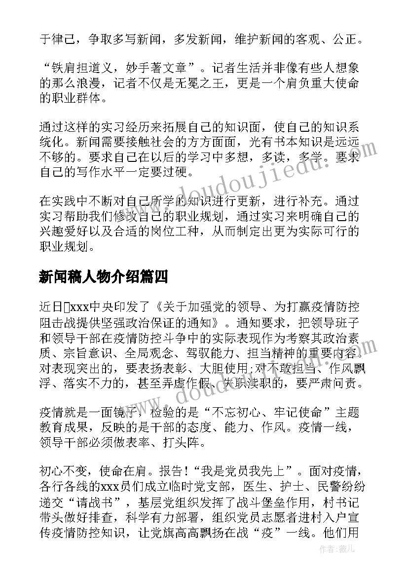 新闻稿人物介绍(精选5篇)