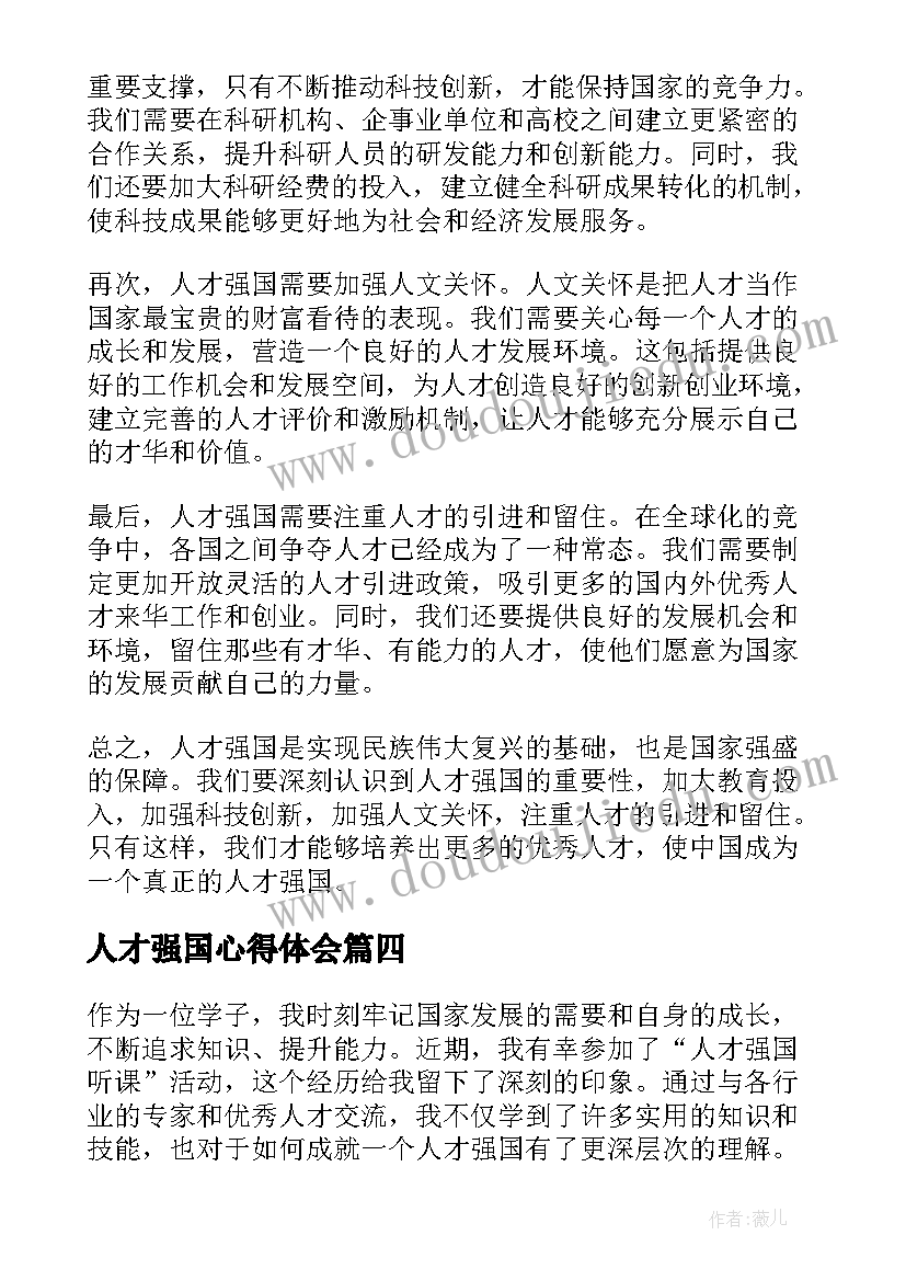 2023年人才强国心得体会(优质10篇)