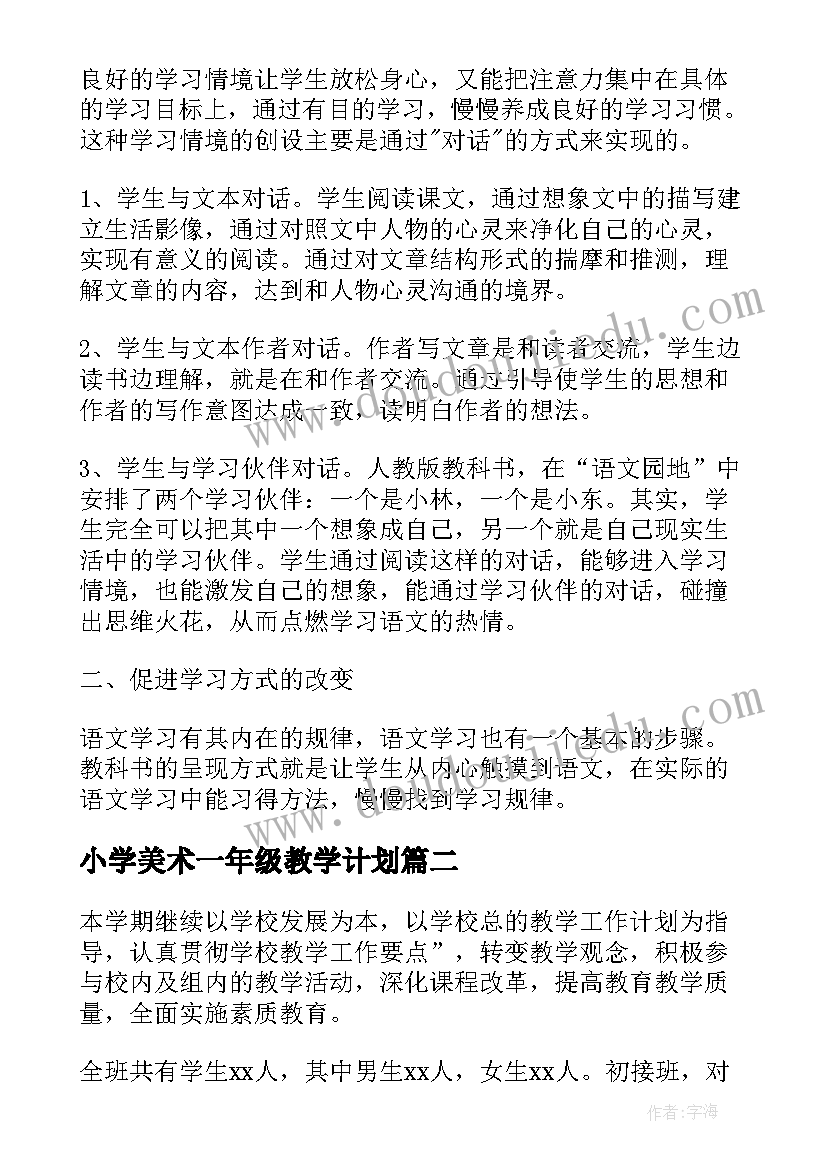 小学美术一年级教学计划(通用6篇)