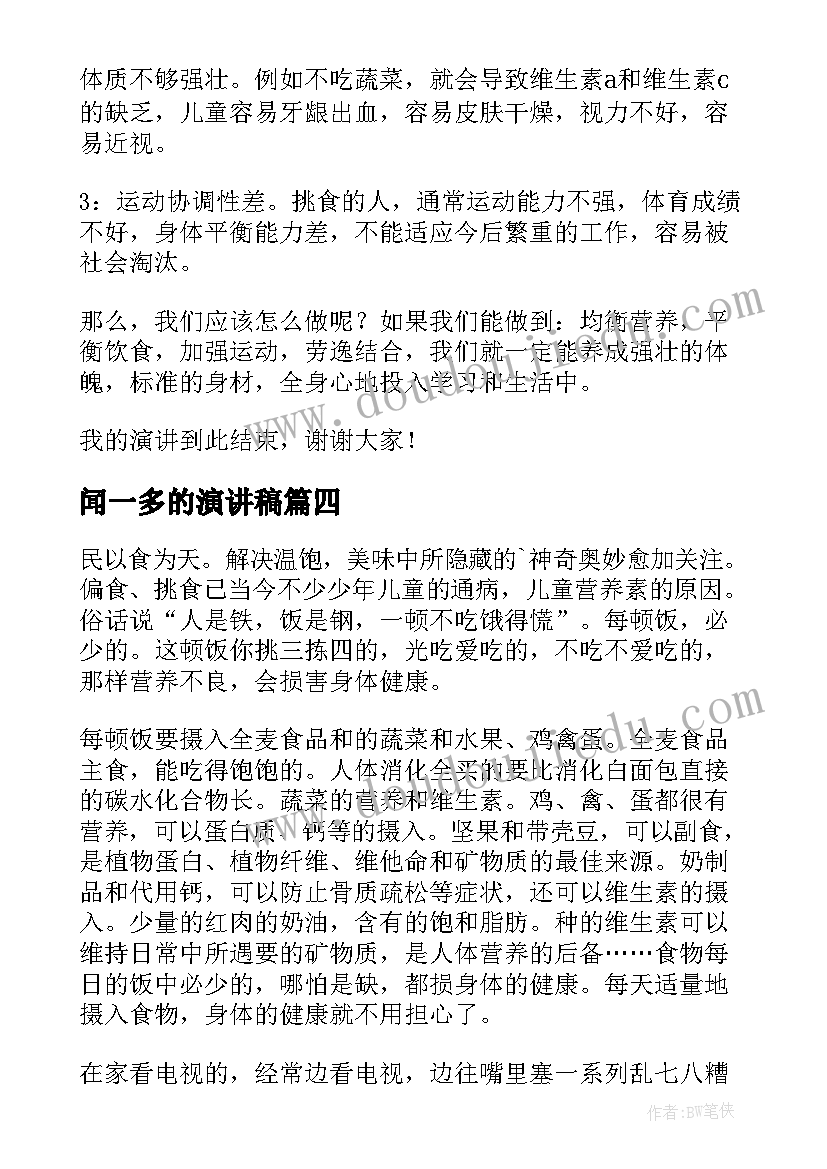 闻一多的演讲稿(优秀6篇)