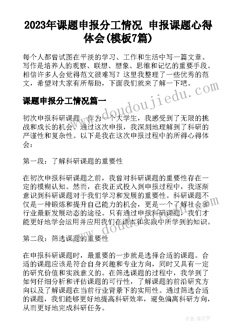 2023年课题申报分工情况 申报课题心得体会(模板7篇)