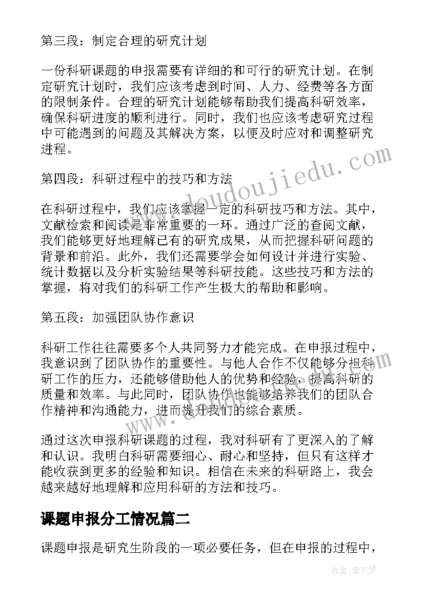 2023年课题申报分工情况 申报课题心得体会(模板7篇)