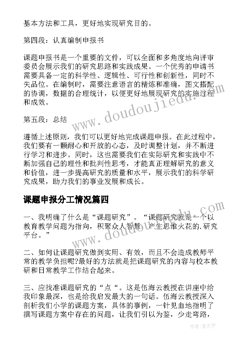 2023年课题申报分工情况 申报课题心得体会(模板7篇)