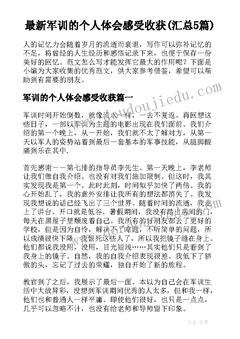 最新军训的个人体会感受收获(汇总5篇)