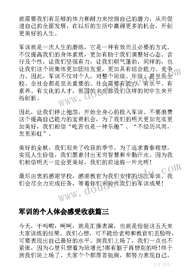 最新军训的个人体会感受收获(汇总5篇)