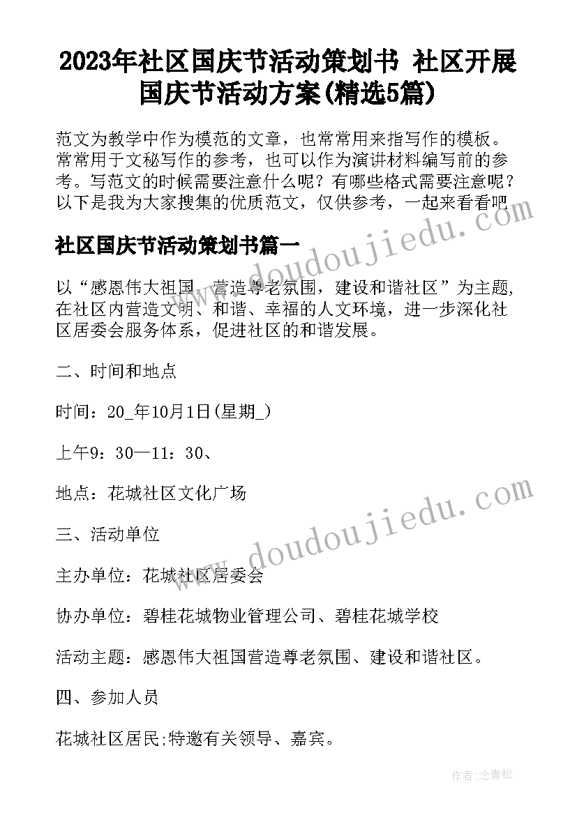 2023年社区国庆节活动策划书 社区开展国庆节活动方案(精选5篇)