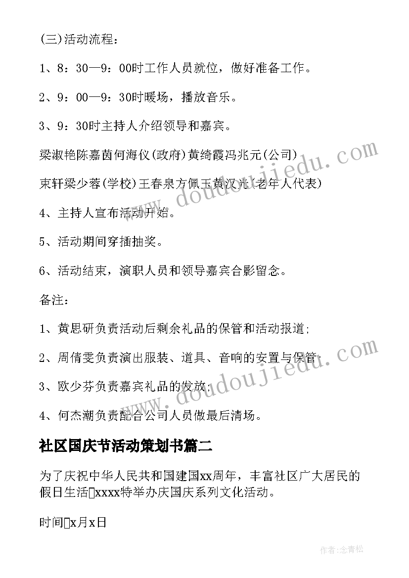 2023年社区国庆节活动策划书 社区开展国庆节活动方案(精选5篇)