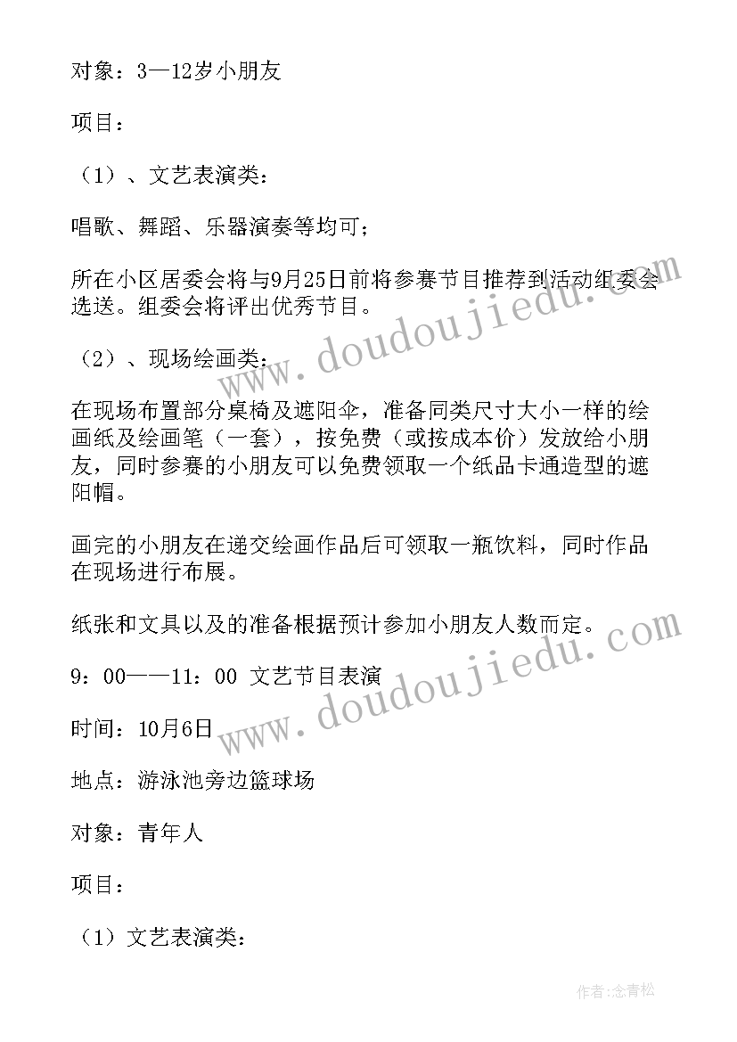 2023年社区国庆节活动策划书 社区开展国庆节活动方案(精选5篇)