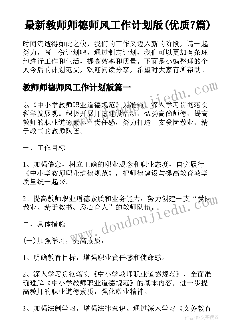 最新教师师德师风工作计划版(优质7篇)