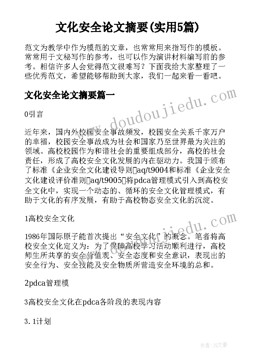 文化安全论文摘要(实用5篇)