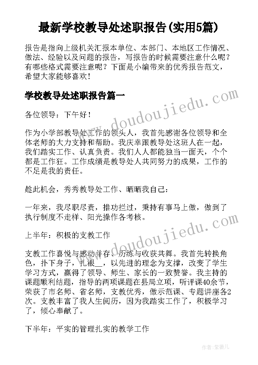 最新学校教导处述职报告(实用5篇)