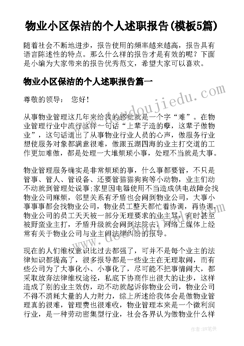 物业小区保洁的个人述职报告(模板5篇)