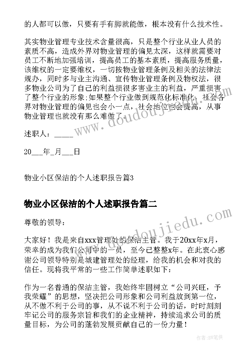 物业小区保洁的个人述职报告(模板5篇)