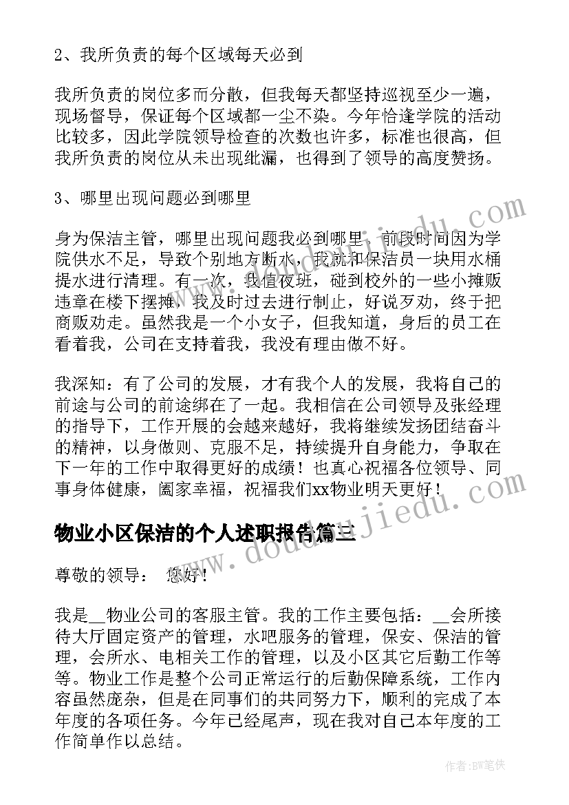 物业小区保洁的个人述职报告(模板5篇)