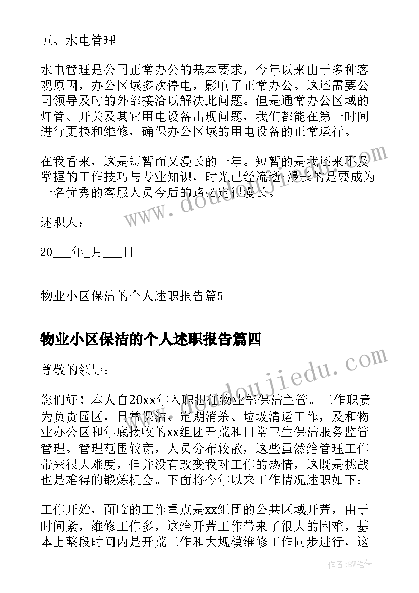 物业小区保洁的个人述职报告(模板5篇)