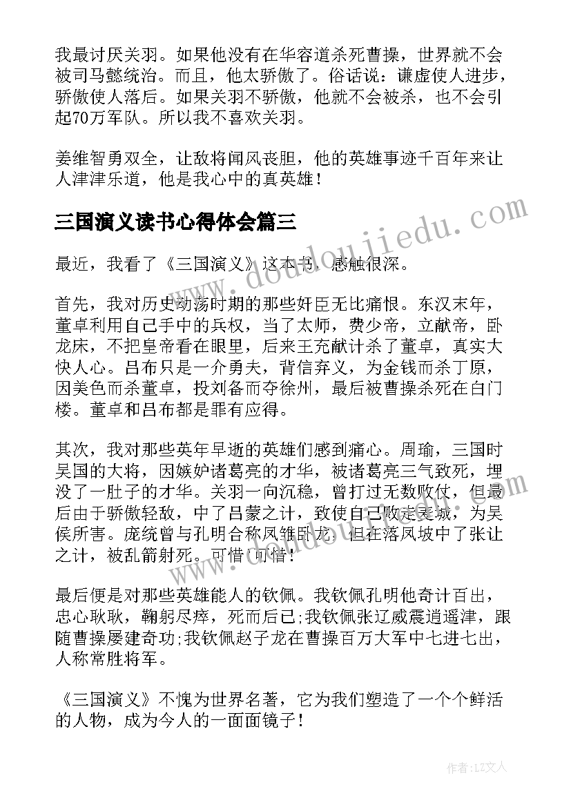 2023年三国演义读书心得体会(实用5篇)