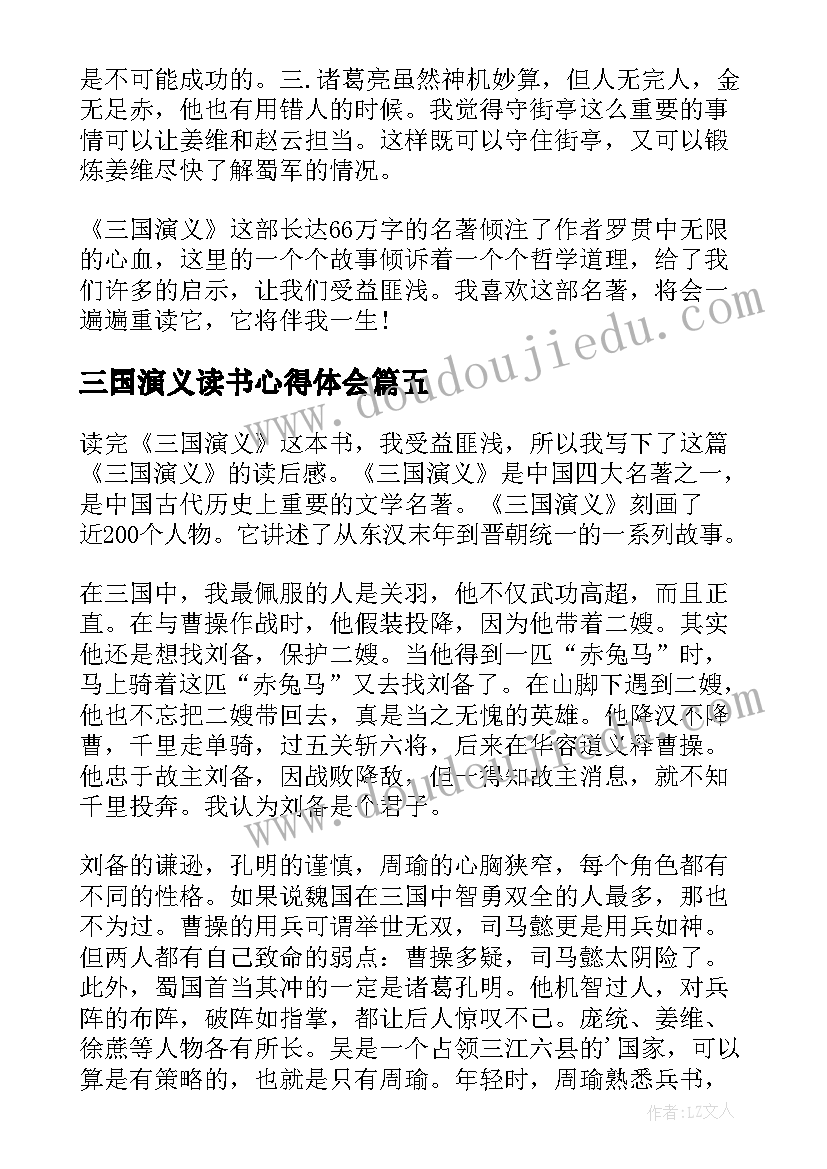 2023年三国演义读书心得体会(实用5篇)