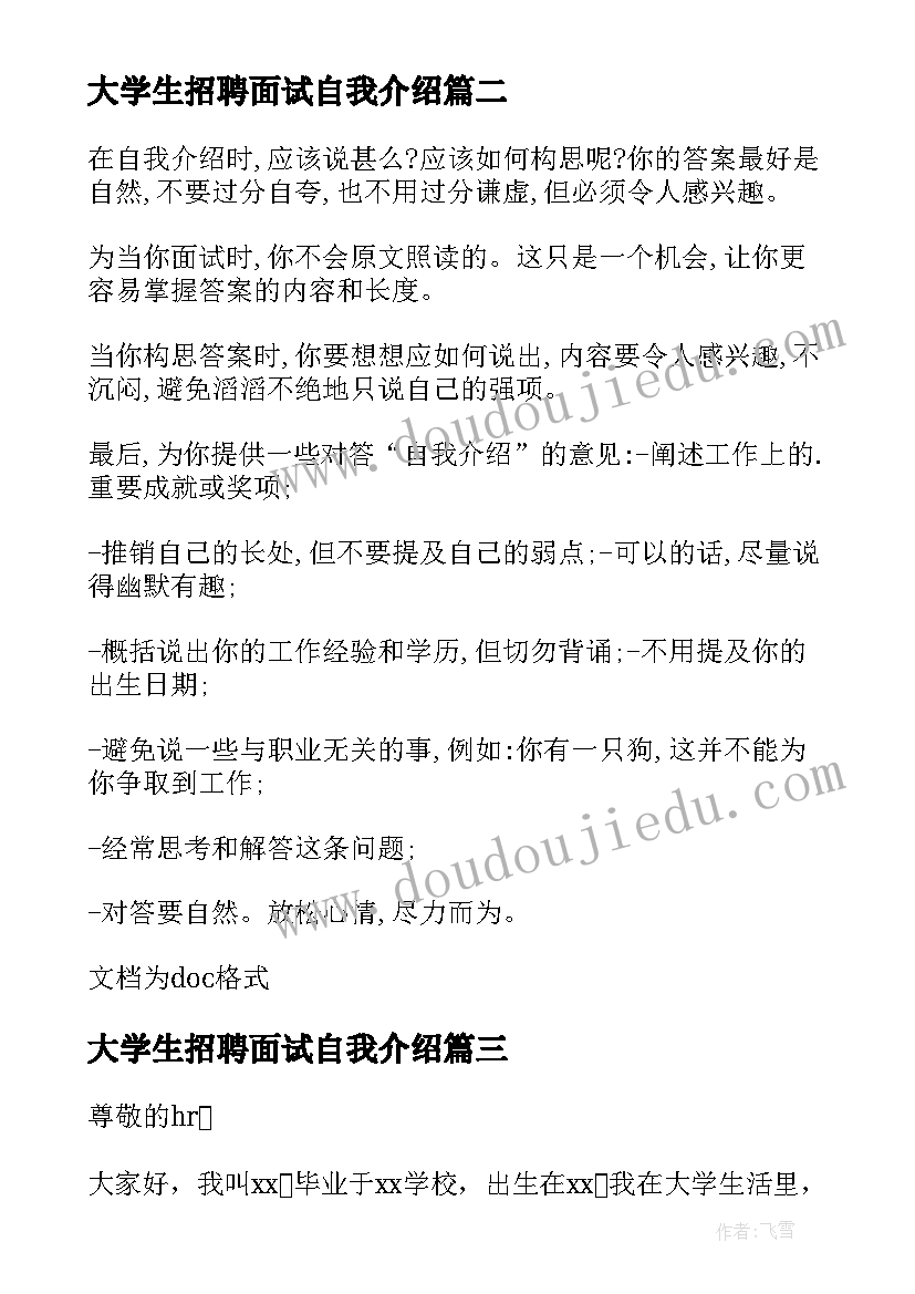 大学生招聘面试自我介绍(大全5篇)