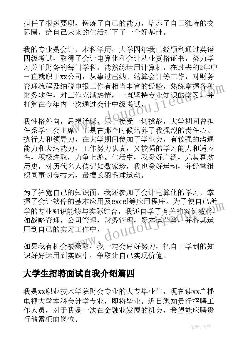 大学生招聘面试自我介绍(大全5篇)