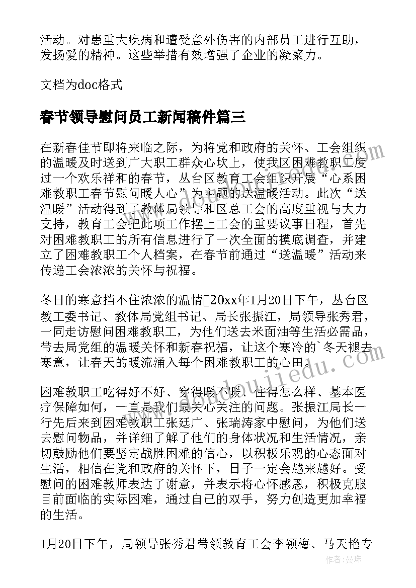 春节领导慰问员工新闻稿件(实用7篇)