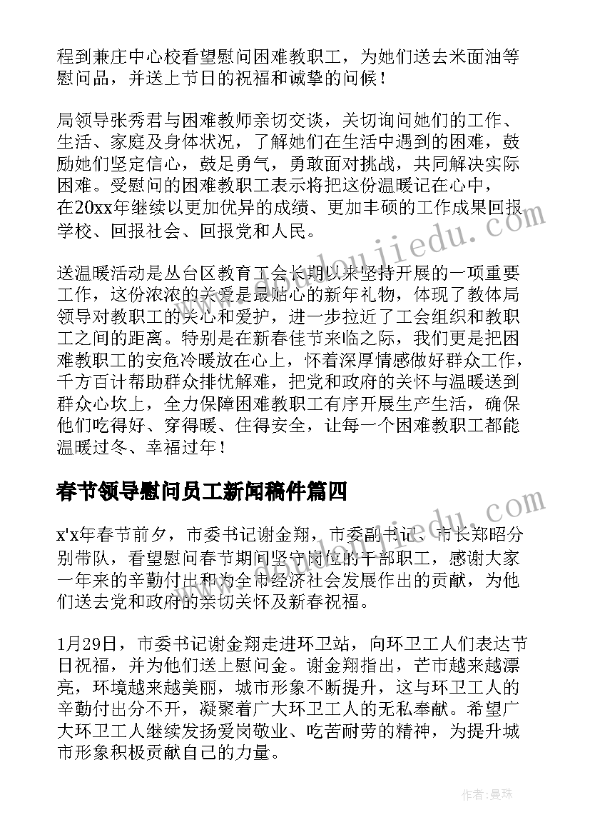 春节领导慰问员工新闻稿件(实用7篇)