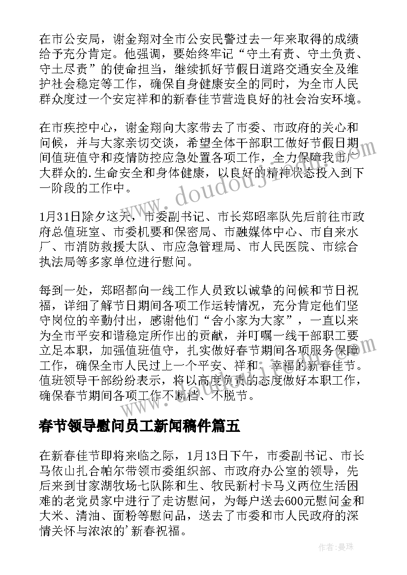 春节领导慰问员工新闻稿件(实用7篇)