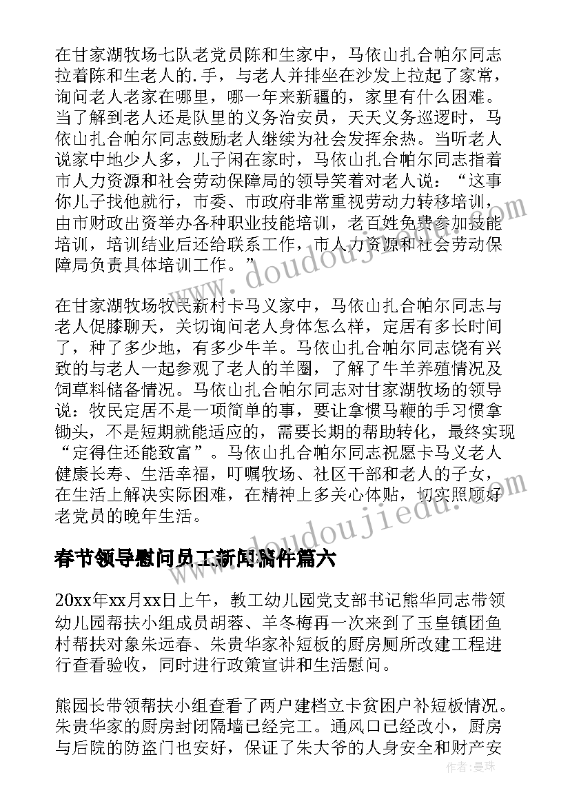 春节领导慰问员工新闻稿件(实用7篇)