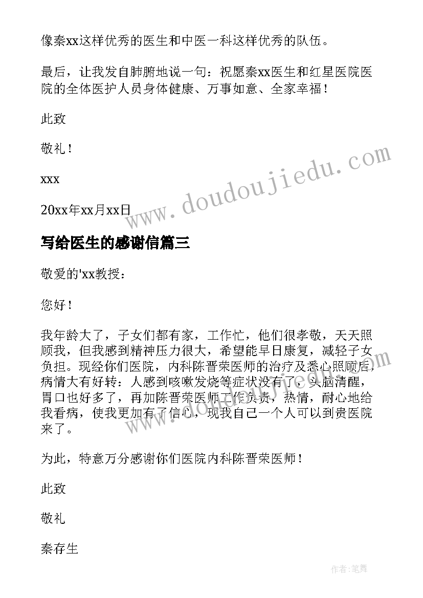 写给医生的感谢信(优质10篇)