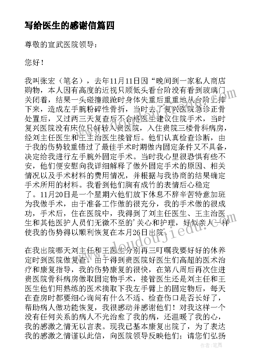 写给医生的感谢信(优质10篇)