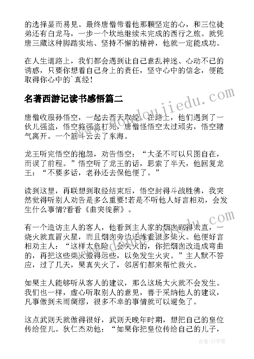 最新名著西游记读书感悟(精选5篇)