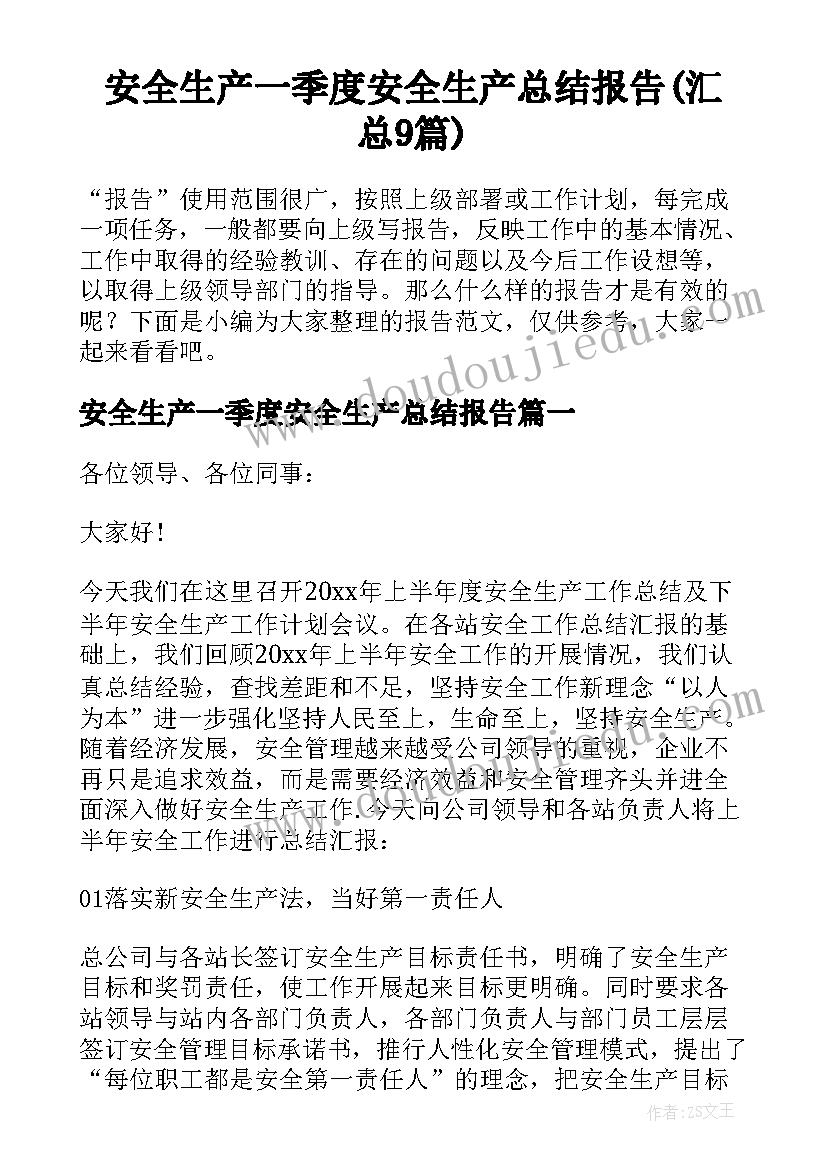 安全生产一季度安全生产总结报告(汇总9篇)