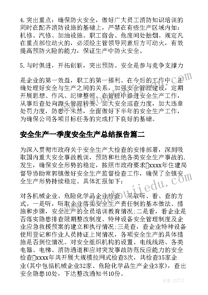 安全生产一季度安全生产总结报告(汇总9篇)