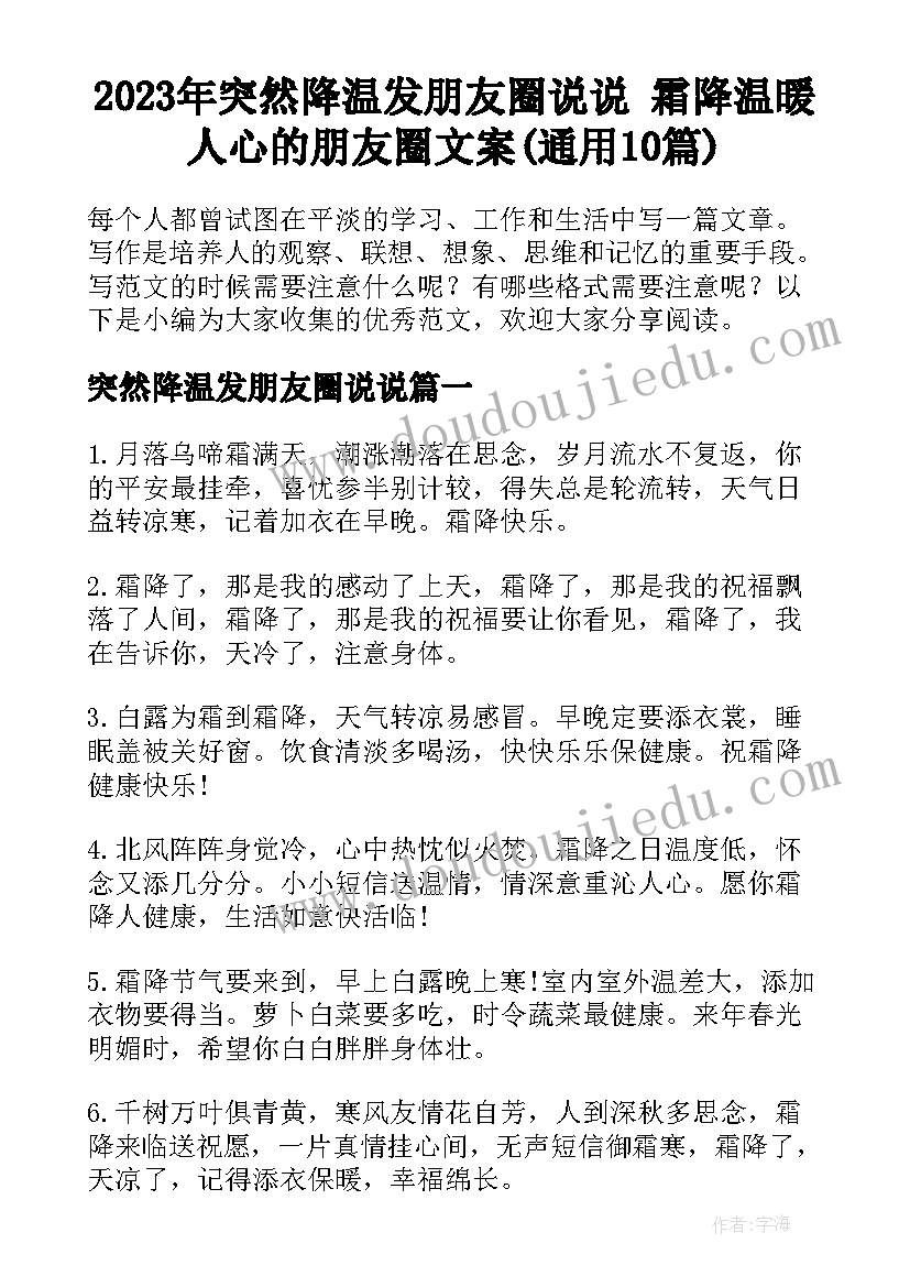 2023年突然降温发朋友圈说说 霜降温暖人心的朋友圈文案(通用10篇)