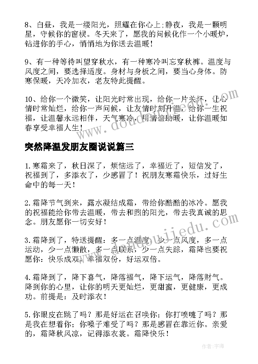 2023年突然降温发朋友圈说说 霜降温暖人心的朋友圈文案(通用10篇)