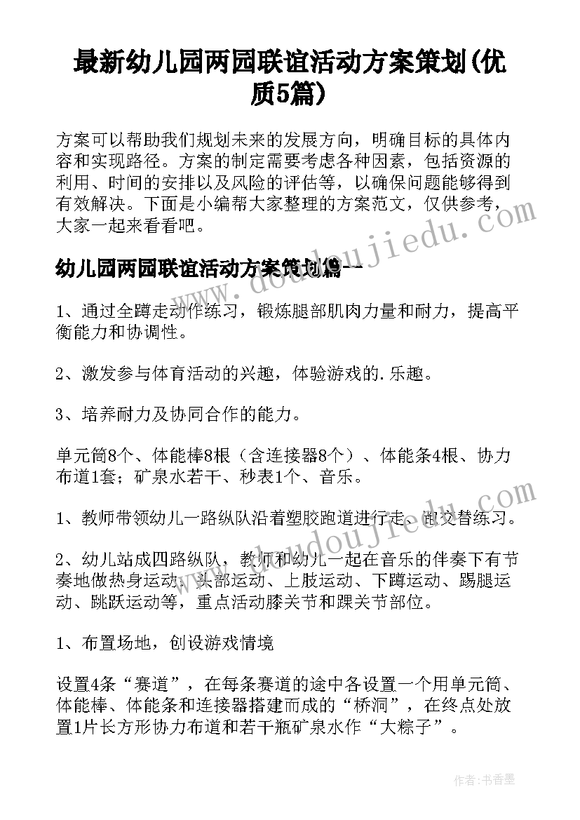 最新幼儿园两园联谊活动方案策划(优质5篇)