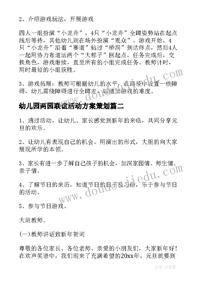 最新幼儿园两园联谊活动方案策划(优质5篇)