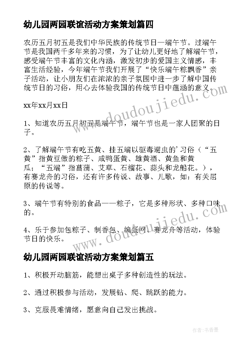 最新幼儿园两园联谊活动方案策划(优质5篇)