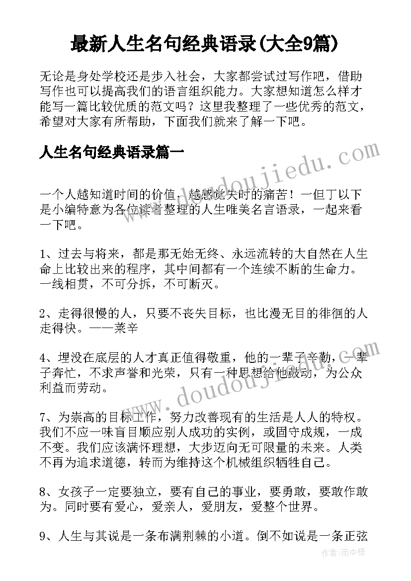 最新人生名句经典语录(大全9篇)