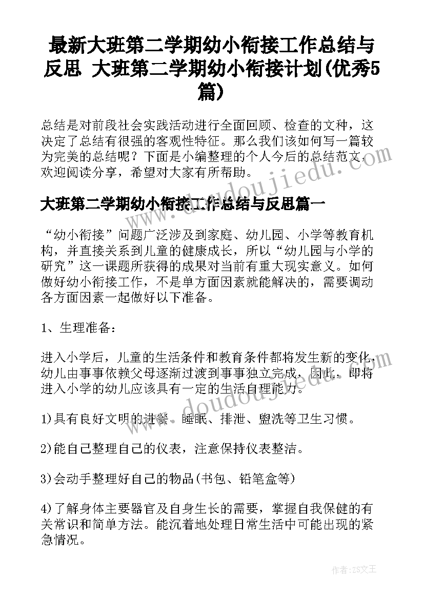 最新大班第二学期幼小衔接工作总结与反思 大班第二学期幼小衔接计划(优秀5篇)