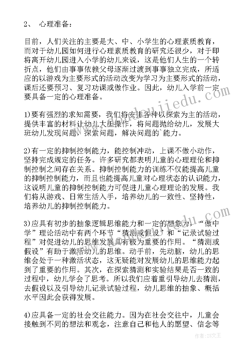 最新大班第二学期幼小衔接工作总结与反思 大班第二学期幼小衔接计划(优秀5篇)