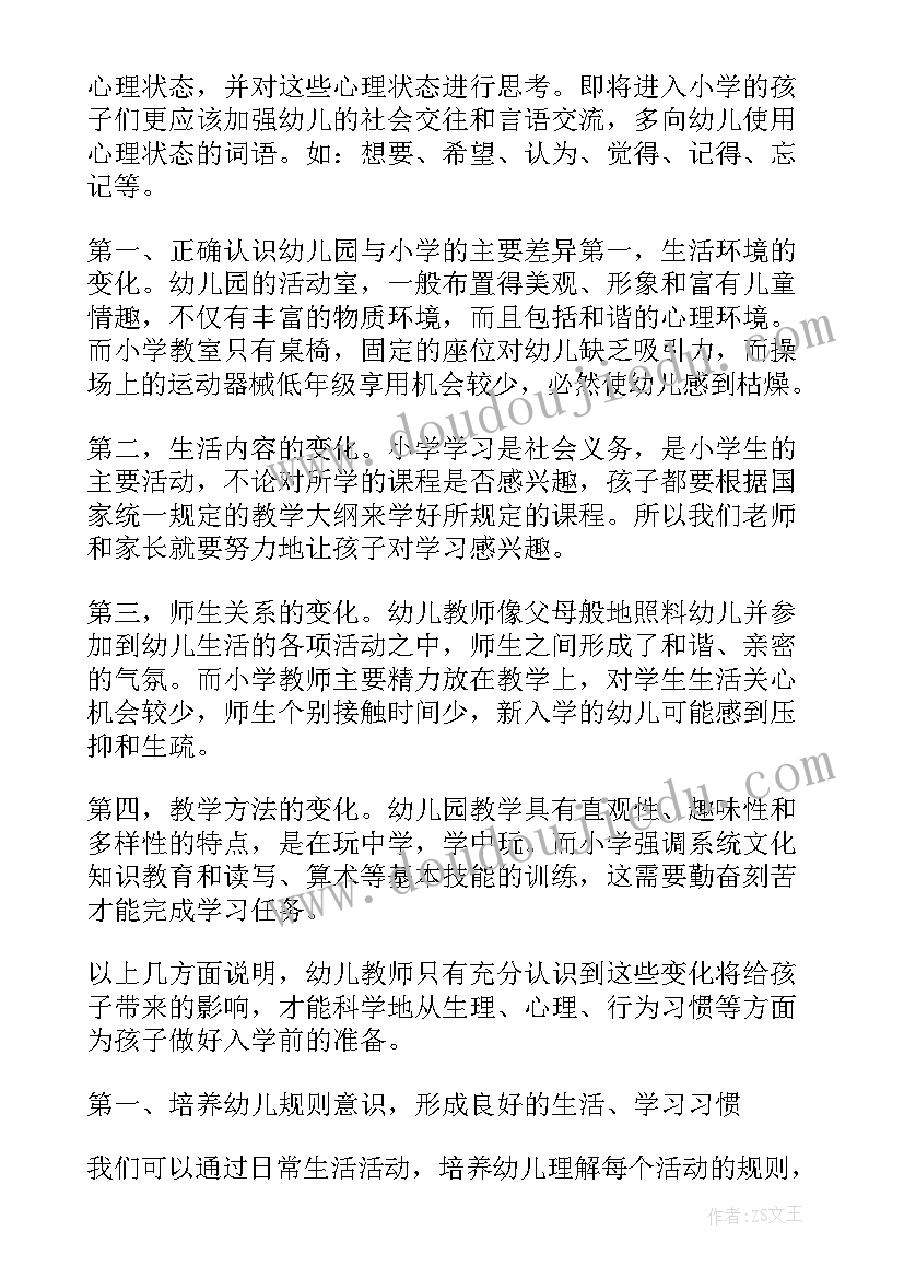 最新大班第二学期幼小衔接工作总结与反思 大班第二学期幼小衔接计划(优秀5篇)